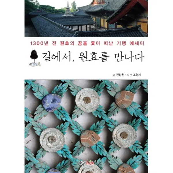 길에서 원효를 만나다:1300년 전 원효의 꿈을 좇아 떠난 기행 에세이, 형설라이프