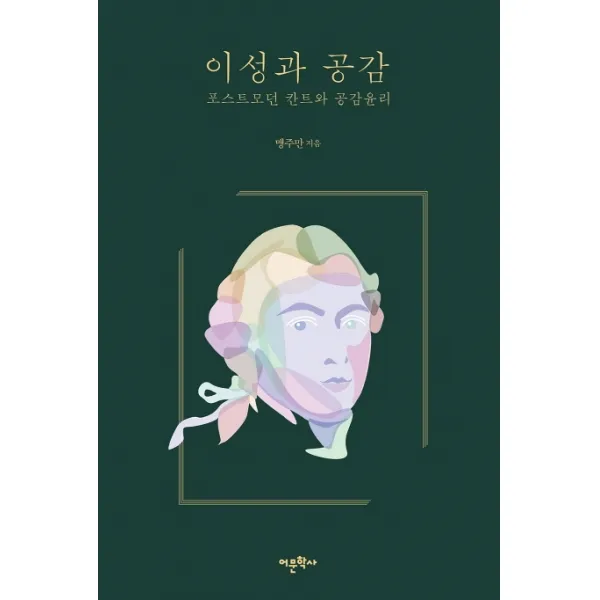 이성과 공감:포스트모던 칸트와 공감윤리, 어문학사