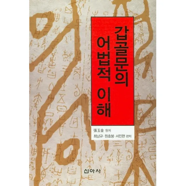 갑골문의 어법적 이해, 신아사