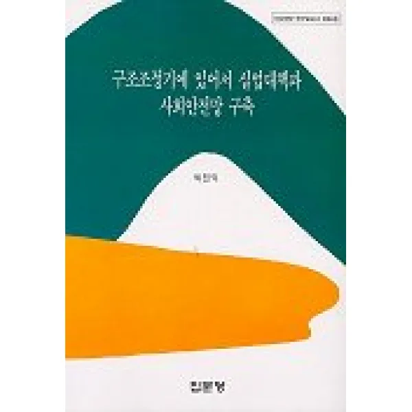 구조조정기에 있어서 실업대책과 사회안전망 구축, 집문당
