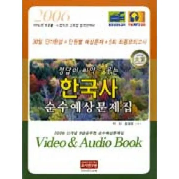 고시연구원 정답이씨익웃는30일단기완성한국사순수예상문제집