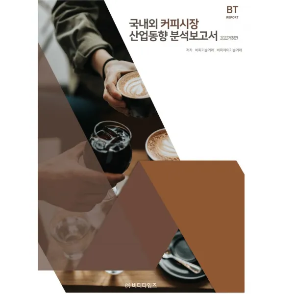 국내외 커피시장 산업동향 분석보고서(2022), 비피기술거래,비피제이기술거래 저, 비티타임즈