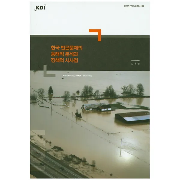 한국 빈곤문제의 동태적 분석과 정책적 시사점, KDI