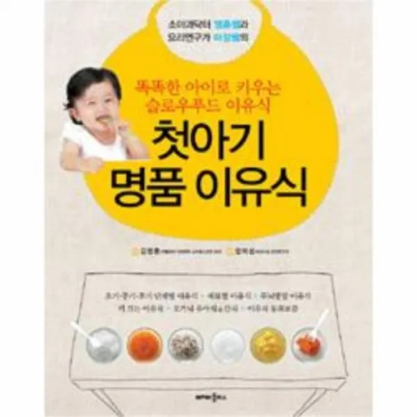 웅진북센 첫 아기 명품 이유식 소아과 닥터 영훈쌤과 요리 연구가 미성쌤의