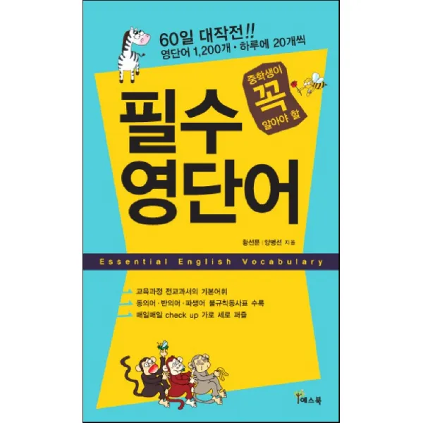 중학생이 꼭 알아야 할 필수 영단어, 예스북