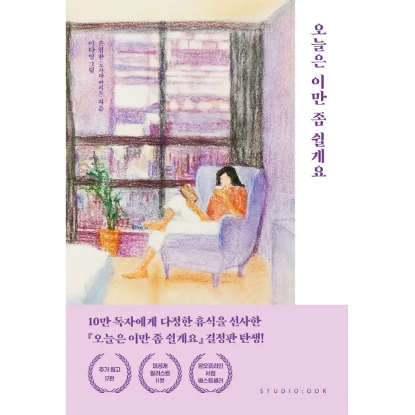 오늘은 이만 좀 쉴게요(10만 부 기념 스페셜 에디션), 스튜디오오드리
