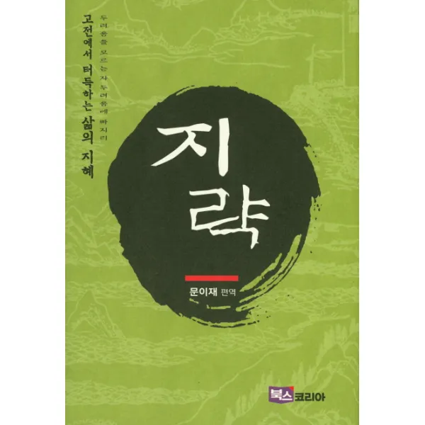 고전에서 터득하는 삶의 지혜: 지략:두려움을 모르는 자 두려움에 빠지리, 북스코리아