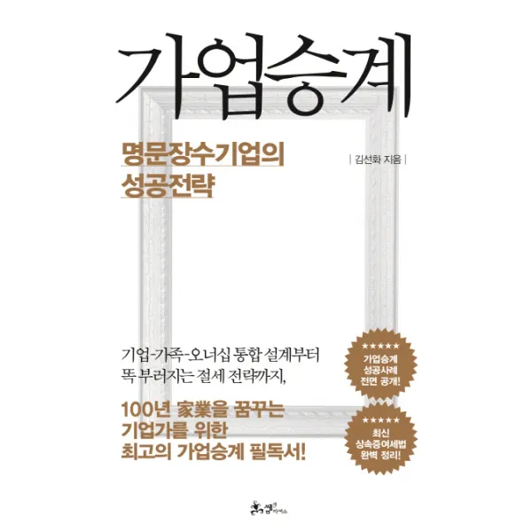 가업승계 명문장수기업의 성공전략, 쌤앤파커스