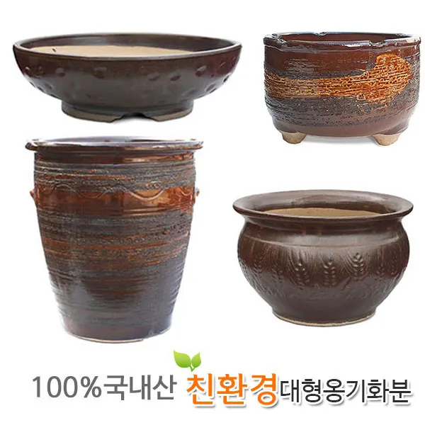 [황금뒤주] 큰 옹기화분 32종 모음, 맹꽁이 옹기화분 대 스타일