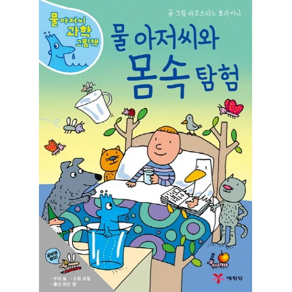 물 아저씨 과학 그림책 14 물 아저씨와 몸속 탐험 양장본, 예림당