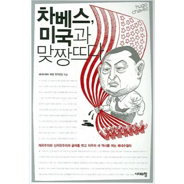차베스 미국과 맞짱뜨다, 시대의창