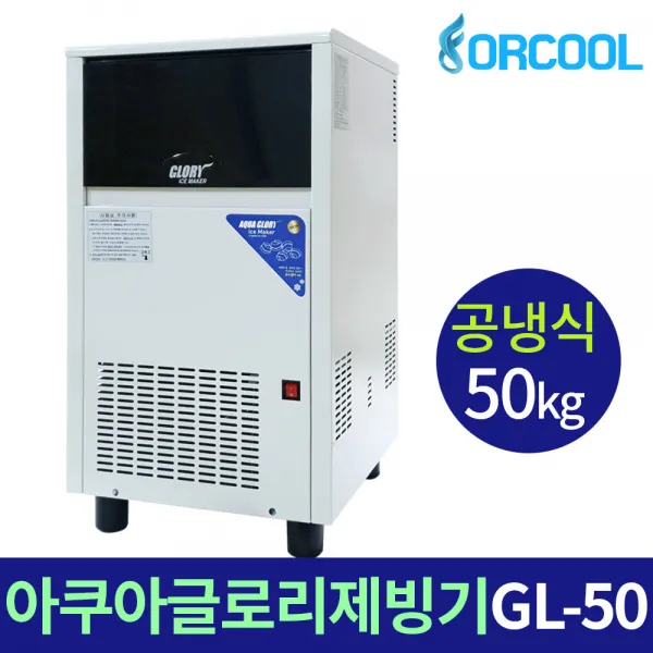 아쿠아글로리 업소용제빙기 GL-50A 하루제빙량50kg, 자가설치(배송비전국무료)