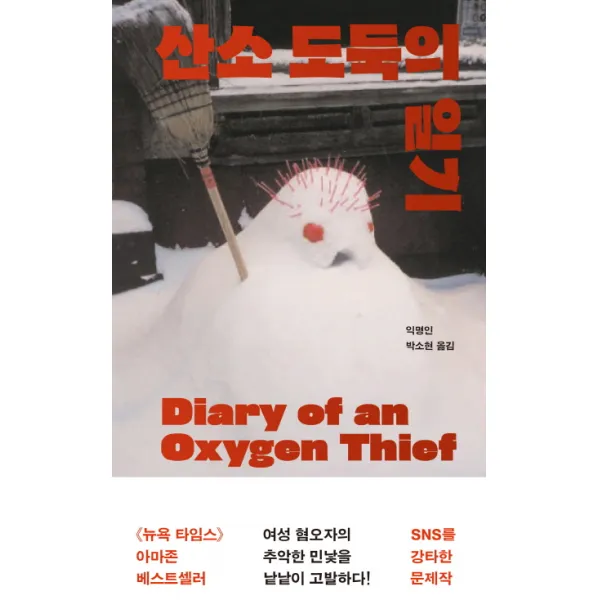 산소 도둑의 일기, 민음사