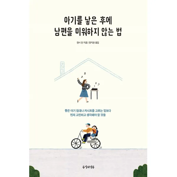 아기를 낳은 후에 남편을 미워하지 않는 법 두시의나무