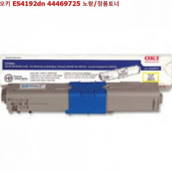 디자인그룹 티에스 오키 ES4192dn 44469725 노랑 정품토너, 1, 해당상품