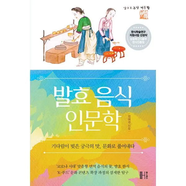 발효 음식 인문학 : 기다림이 빚은 궁극의 맛, 문화로 풀어내다