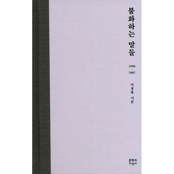 불화하는 말들:2006-2007 이성복 시론, 문학과지성사