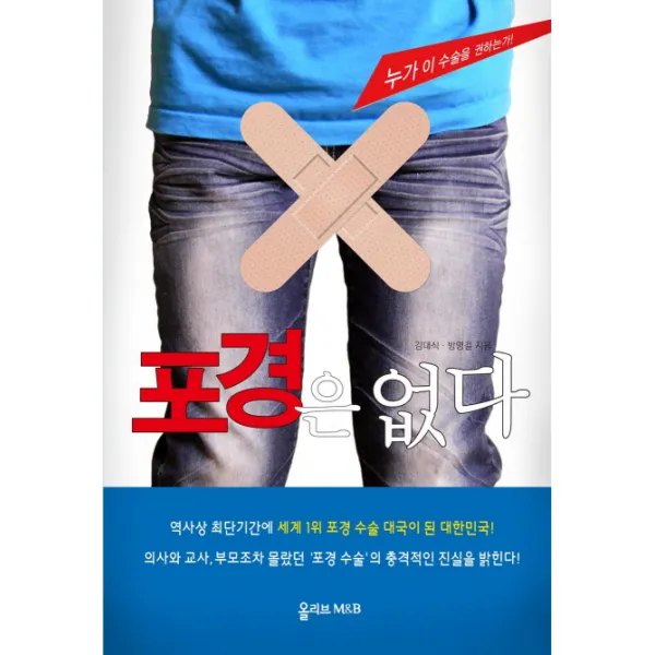 포경은 없다:역사상 최단기간에 세계1위 포경수술대국이 된 대한민국!, 올리브엠앤비