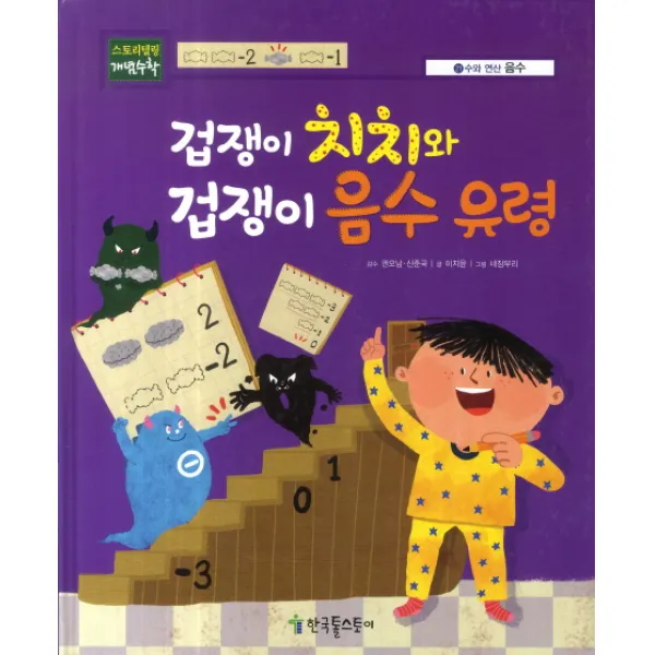 겁쟁이 치치와 겁쟁이 음수 유령, 한국톨스토이