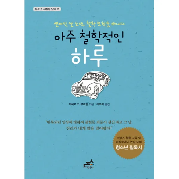 아주 철학적인 하루:열여섯 살 소년 철학 모험을 떠나다, 담푸스