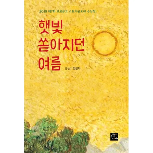 햇빛 쏟아지던 여름:2019 제7회 교보문고 스토리공모전 수상작 고래가숨쉬는도서관