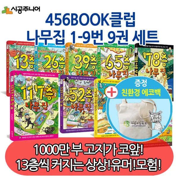 [사은품증정] 나무집 9권세트 /13층 26층 39층 52층 65층 78층 91층 104층