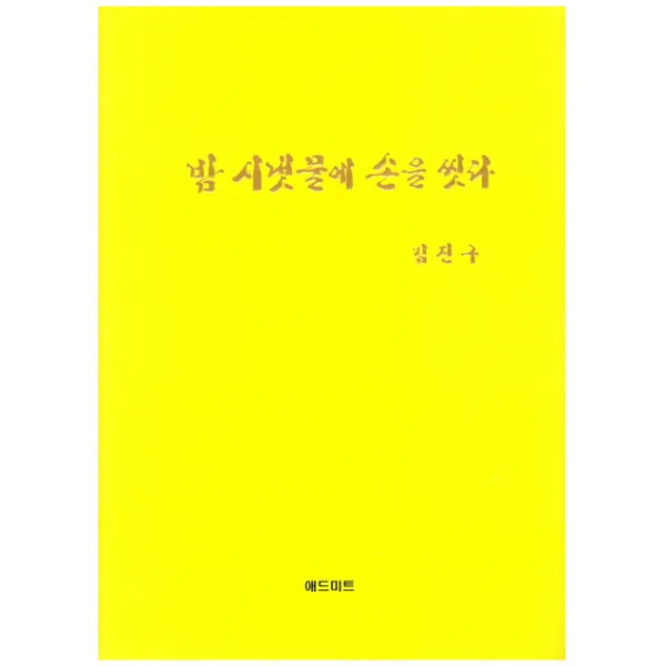 밤 시냇물에 손을 씻다 양장, 애드미트