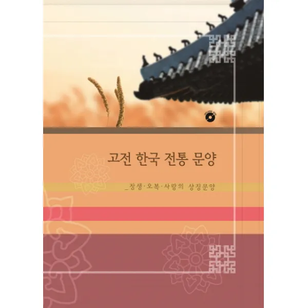 고전 한국 전통 문양: 장생 오복 사랑의 상징문양, 리버티