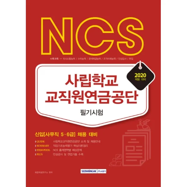 NCS 사립학교 교직원연금공단 필기시험(2020):신입(사무직 5ㆍ6급) 채용 대비, 서원각