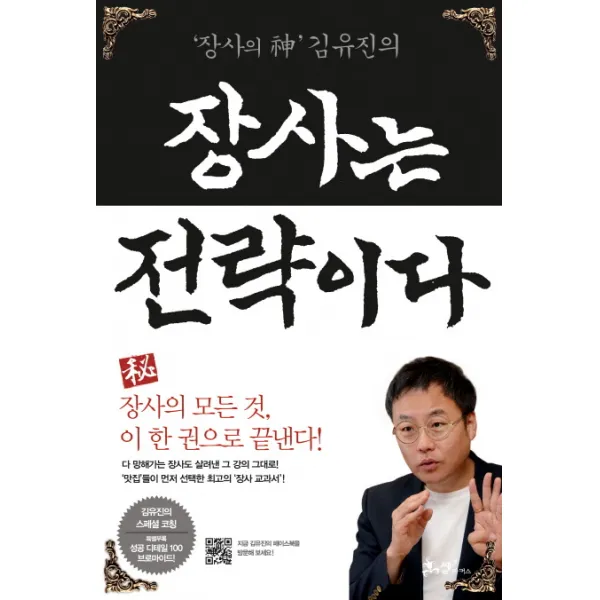 장사의 신 김유진의 장사는 전략이다, 쌤앤파커스