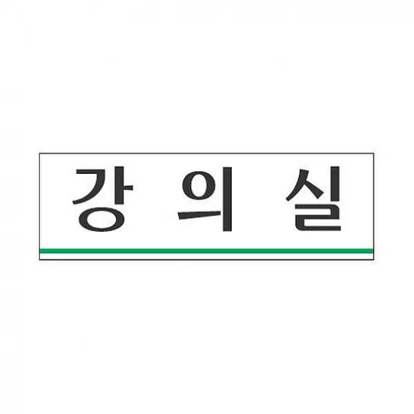 주식회사크레피 세모네모 표지판 3932 강의실 250x80 아크릴사인, 해당상품