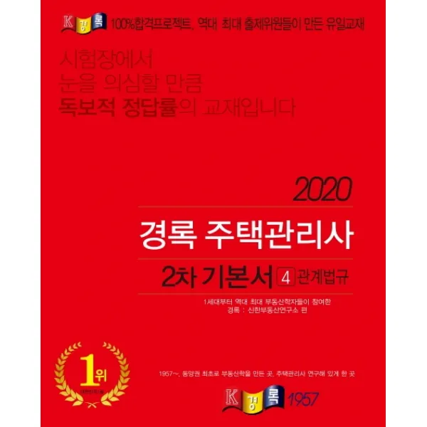 경록 관계법규 기본서(주택관리사 2차)(2020)