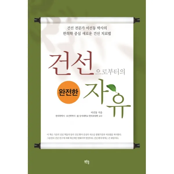 건선으로부터의 완전한 자유:건선 전문가 이선동 박사의 한의학 중심 새로운 건선 치료법 푸른솔