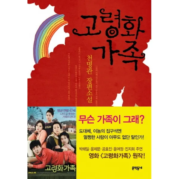 문학동네 고령화 가족 - 천명관 장편소설, 단품