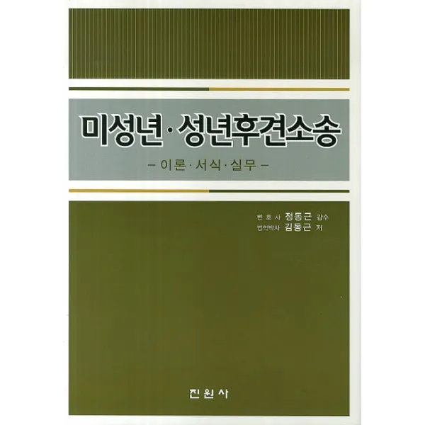미성년 성년후견소송 이론 서식 실무, 진원사