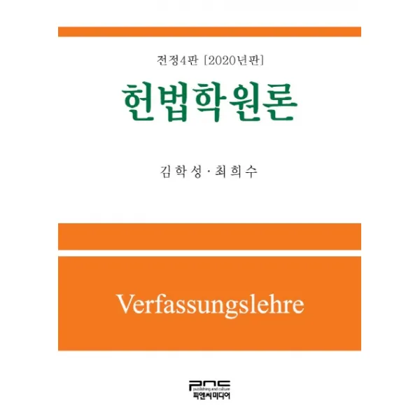 헌법학원론(2020), 피앤씨미디어