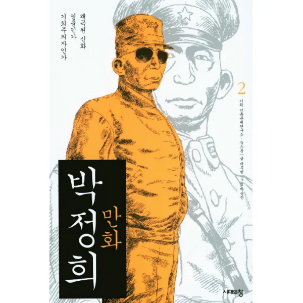 만화 박정희. 2:왜곡된 신화 영웅인가 기회주의자인가, 시대의창