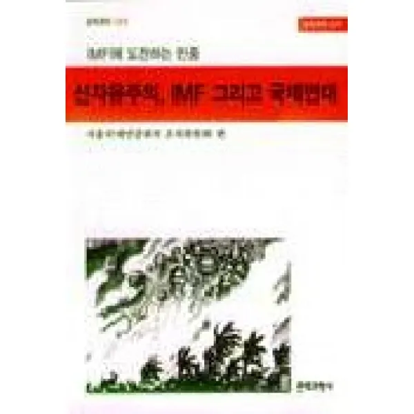 신자유주의 IMF 그리고 국제연대, 문화과학사