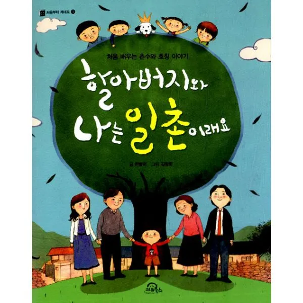 할아버지와 나는 일촌이래요 : 처음 배우는 촌수와 호칭 이야기, 키위북스(어린이)