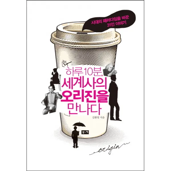 하루 10분 세계사의 오리진을 만나다:시대의 패러다임을 바꾼 31인 이야기, 부키