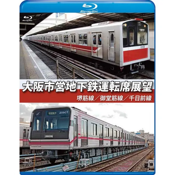 오사카 시영 지하철 운전석 전망 [블루 레이 판】 사카이 스 지선 / 미도스 지선 / 센니 치마 에선 [Blu-, 단일상품