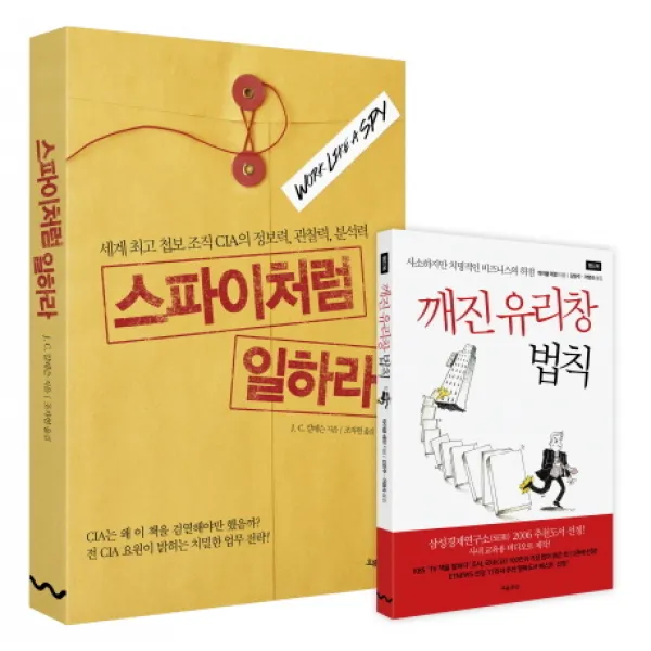 스파이처럼 일하라:세계 첩보 조직 CIA의 정보력 관찰력 분석력, 흐름출판