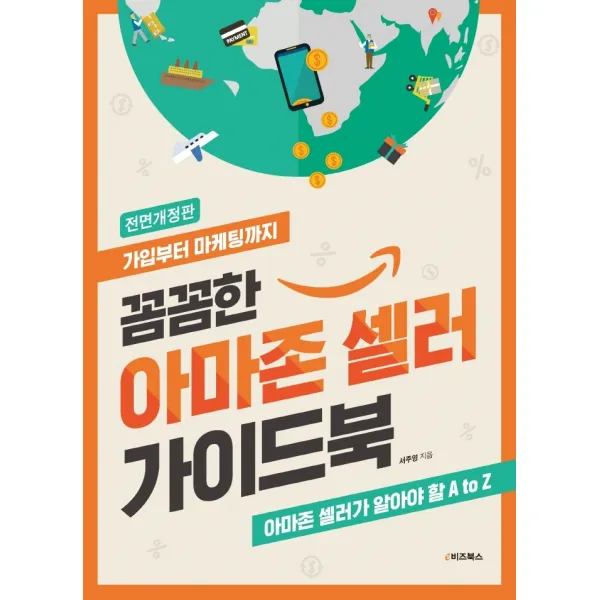 꼼꼼한 아마존 셀러 가이드북:가입부터 마케팅까지, e비즈북스
