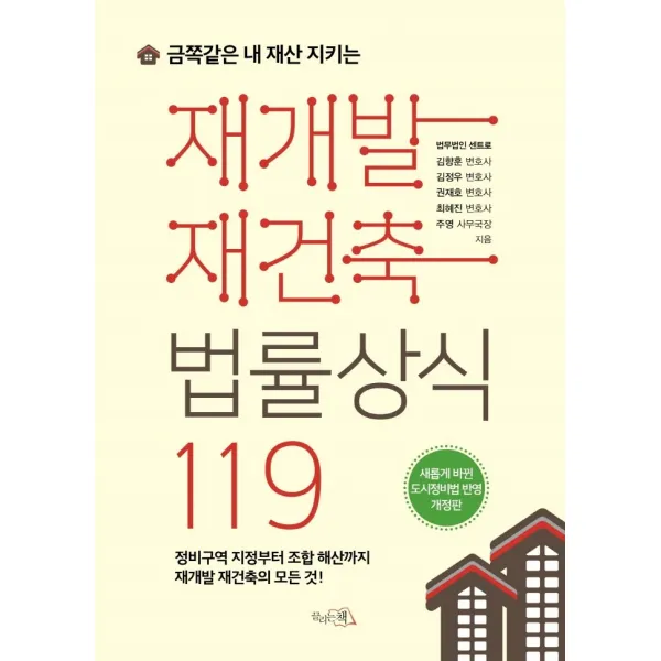 금쪽같은 내 재산 지키는 재개발 재건축법률상식 119:새롭게 바뀐 도시정비법 반영, 끌리는책