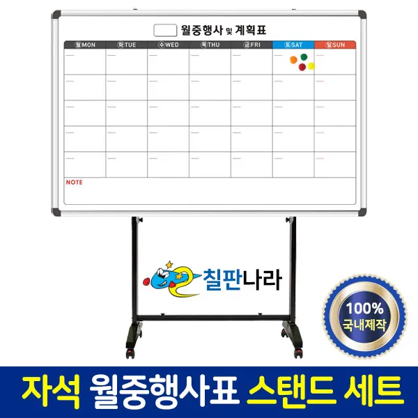 칠판나라 자석형 월중행사표 칠판스탠드세트 이동식 칠판 추천 현황판, 디자인2