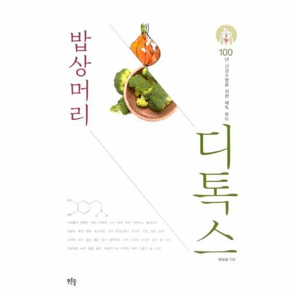 웅진북센 밥상머리 디톡스