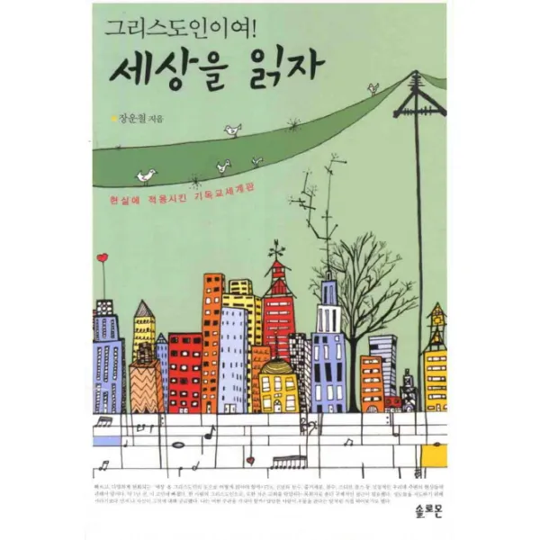 그리스도인이여 세상을 읽자:현실에 적용시킨 기독교세계관, 솔로몬