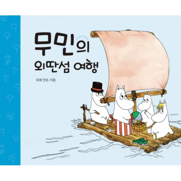 무민의 외딴섬 여행, 어린이작가정신