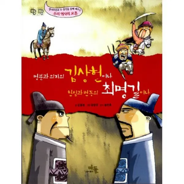 명분과 의리의 김상헌이냐 현실과 변통의 최명길이냐