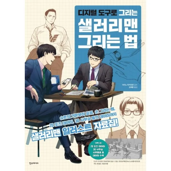 디지털 도구로 그리는 샐러리맨 그리는 법, 한스미디어